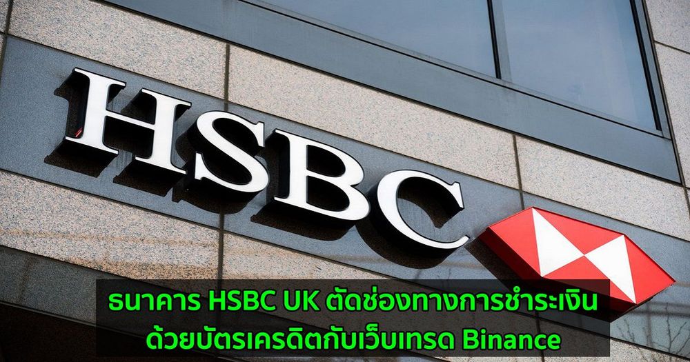 ธนาคาร HSBC UK ตัดช่องทางการชำระเงินด้วยบัตรเครดิตกับเว็บเทรด Binance