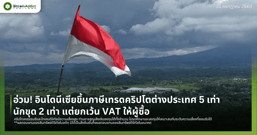 อ่วม! อินโดนีเซียขึ้นภาษีเทรดคริปโตต่างประเทศ 5 เท่า – นักขุด 2 เท่า แต่ยกเว้น VAT ให้ผู้ซื้อ