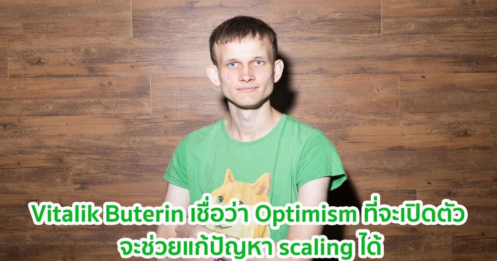 Vitalik Buterin เชื่อว่าด้วย Optimism ที่ใกล้จะเปิดตัว จะช่วยแก้ปัญหา scaling ได้
