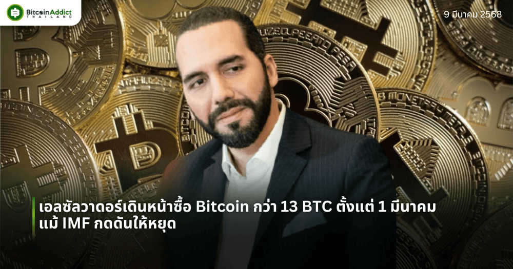 เอลซัลวาดอร์เดินหน้าซื้อ Bitcoin กว่า 13 BTC ตั้งแต่ 1 มีนาคม แม้ IMF กดดันให้หยุด