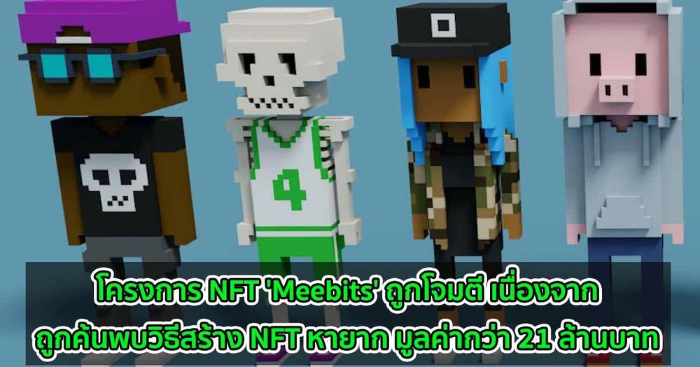 โครงการ NFT 'Meebits' ถูกโจมตี เนื่องจากถูกค้นพบวิธีสร้าง NFT หายาก มูลค่ากว่า 21 ล้านบาท
