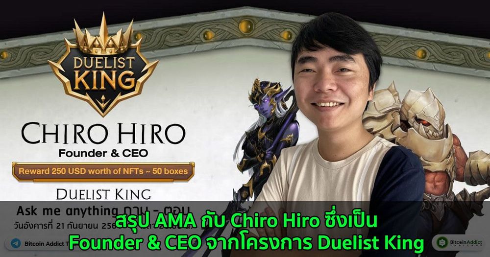 สรุป AMA กับ Chiro Hiro ซึ่งเป็น Founder & CEO จากโครงการ Duelist King