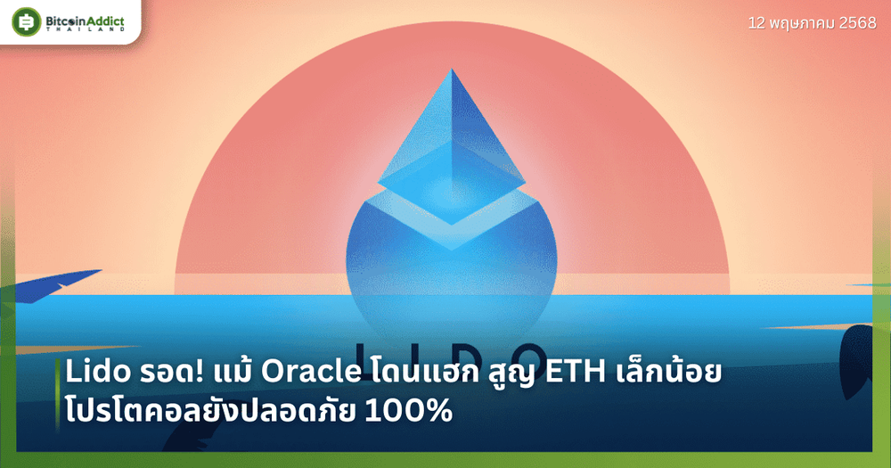 Lido รอด! แม้ Oracle โดนแฮก สูญ ETH เล็กน้อย – โปรโตคอลยังปลอดภัย 100%