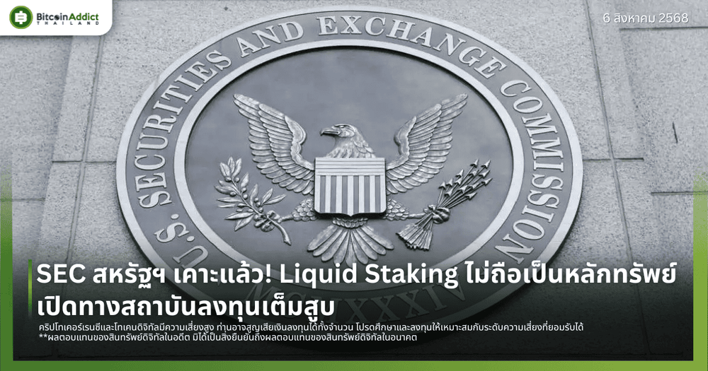 SEC สหรัฐฯ เคาะแล้ว! Liquid Staking ไม่ถือเป็นหลักทรัพย์ เปิดทางสถาบันลงทุนเต็มสูบ