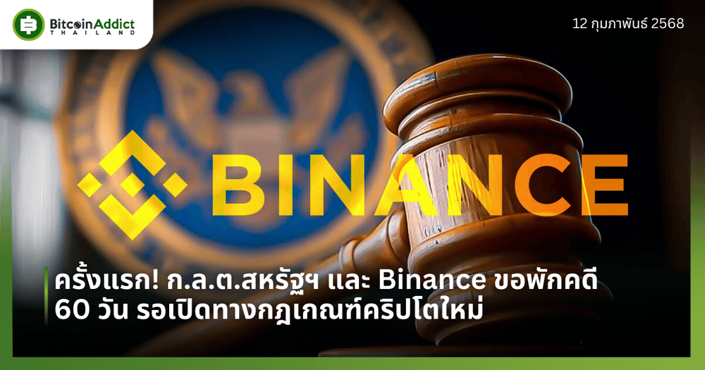 ครั้งแรก! ก.ล.ต.สหรัฐฯ และ Binance ขอพักคดี 60 วัน รอเปิดทางกฎเกณฑ์คริปโตใหม่