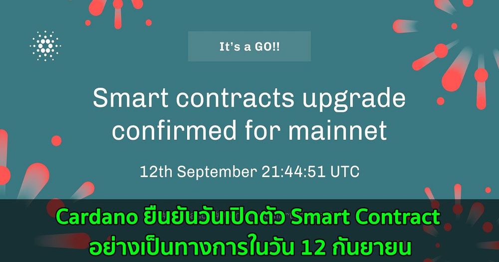 Cardano ยืนยันวันเปิดตัว Smart Contract อย่างเป็นทางการในวัน 12 กันยายน