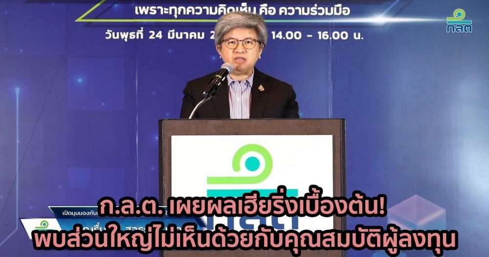 ก.ล.ต. เผยผลเฮียริ่งเบื้องต้น! พบส่วนใหญ่ไม่เห็นด้วยกับคุณสมบัติผู้ลงทุนทั้งฐานะการเงินและความรู้