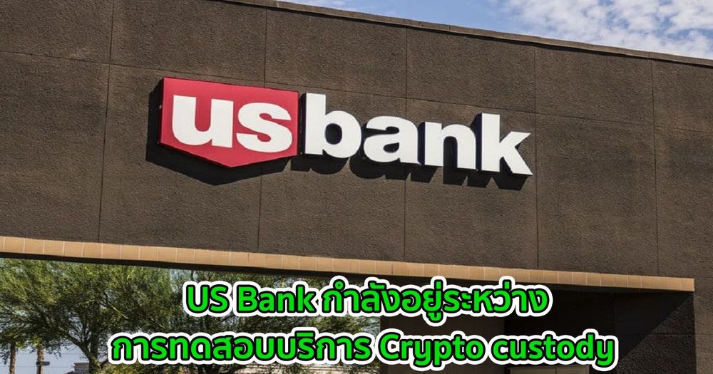 US Bank กำลังอยู่ระหว่างการทดสอบบริการ Crypto custody และการปฏิบัติตามข้อกำหนด