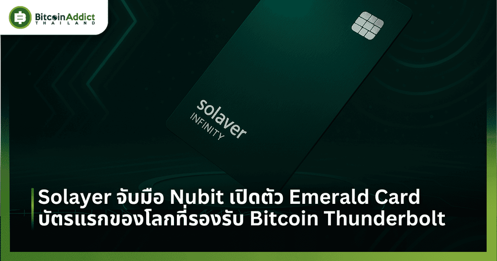 Solayer จับมือ Nubit เปิดตัว Emerald Card บัตรแรกของโลกที่รองรับ Bitcoin Thunderbolt พร้อมสะสมแต้มแลกรางวัลจริง!