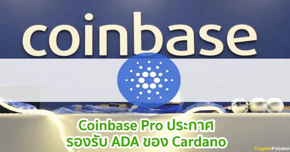 Coinbase Pro ประกาศเพิ่มการรองรับ ADA ของ Cardano