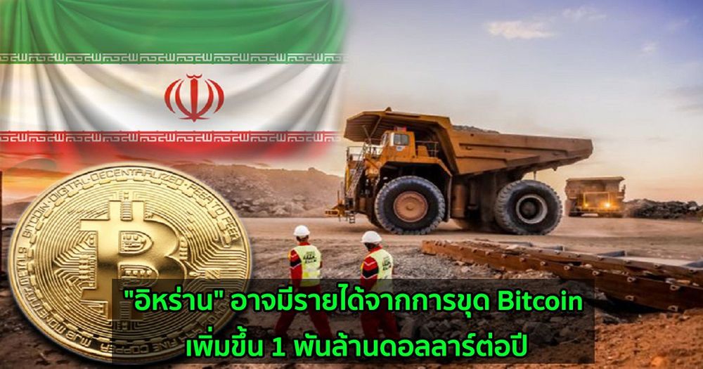 "อิหร่าน" อาจมีรายได้จากการขุด Bitcoin เพิ่มขึ้น 1 พันล้านดอลลาร์ต่อปี