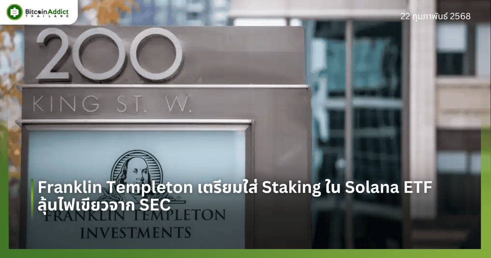 Franklin Templeton เตรียมใส่ Staking ใน Solana ETF ลุ้นไฟเขียวจาก SEC