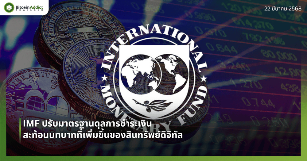 IMF ปรับมาตรฐานดุลการชำระเงิน สะท้อนบทบาทที่เพิ่มขึ้นของสินทรัพย์ดิจิทัล