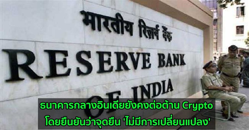 ธนาคารกลางอินเดียยังคงต่อต้าน Crypto โดยยืนยันว่าจุดยืน 'ไม่มีการเปลี่ยนแปลง'