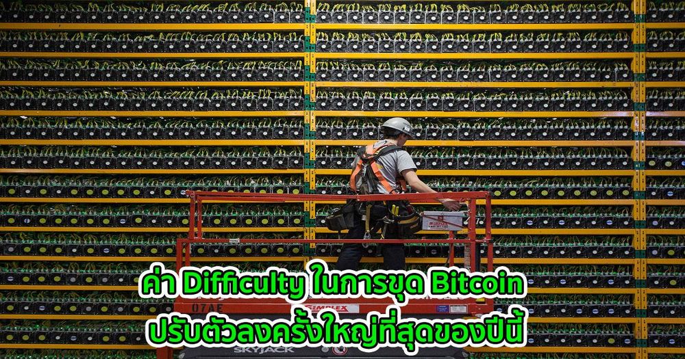 ค่า Difficulty ในการขุด Bitcoin ปรับตัวลงครั้งใหญ่ที่สุดของปีนี้