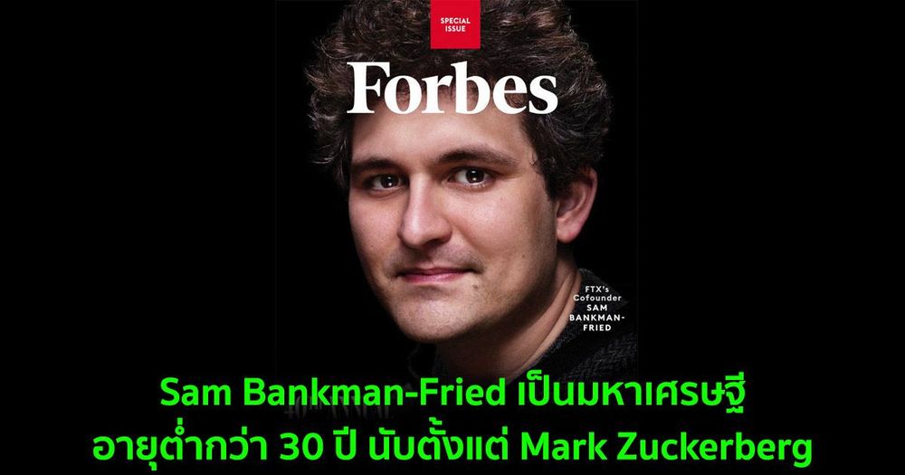 Forbes เผยว่าซีอีโอ FTX เป็นมหาเศรษฐีที่ร่ำรวยที่สุดอายุต่ำกว่า 30 ปี นับตั้งแต่ Mark Zuckerberg