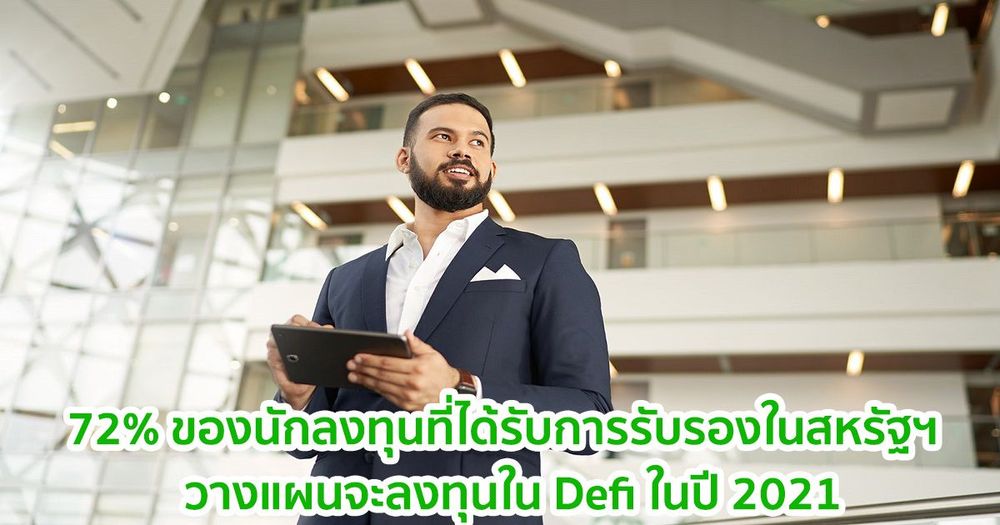 72% ของนักลงทุนที่ได้รับการรับรองในสหรัฐฯ  กำลังวางแผนที่จะลงทุนใน Defi ในปี 2021