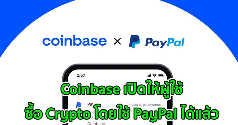 Coinbase เปิดให้ผู้ใช้ซื้อ Crypto โดยใช้ PayPal ได้แล้ว