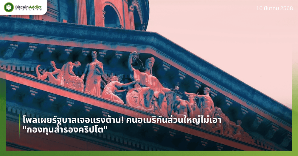 โพลเผยรัฐบาลเจอแรงต้าน! คนอเมริกันส่วนใหญ่ไม่เอา "กองทุนสำรองคริปโต" 