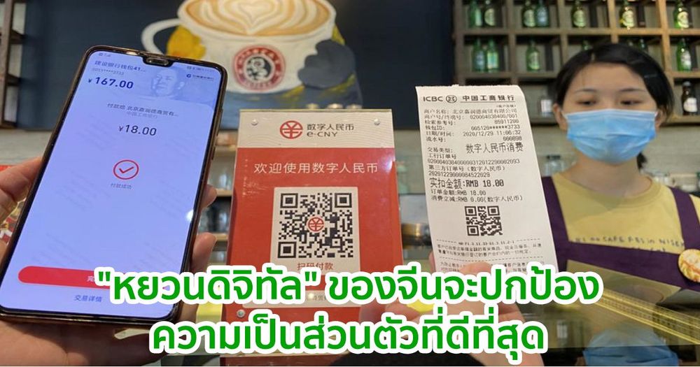 "หยวนดิจิทัล" ของจีนจะมีการปกป้องความเป็นส่วนตัวที่ดีที่สุด : เจ้าหน้าที่กล่าว