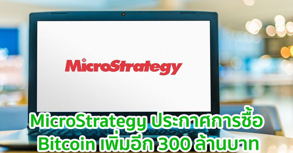MicroStrategy ประกาศการซื้อ Bitcoin เพิ่มอีก 300 ล้านบาท