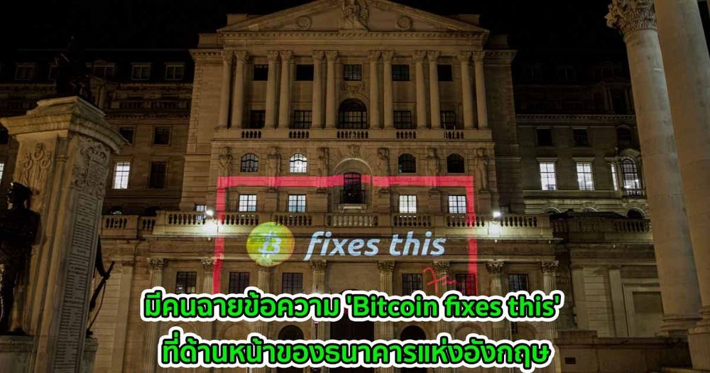 มีคนฉายข้อความ 'Bitcoin fixes this' ที่ด้านหน้าของธนาคารแห่งอังกฤษ