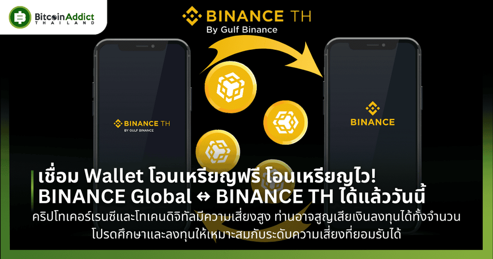 เชื่อม Wallet โอนเหรียญฟรี โอนเหรียญไว! BINANCE GLOBAL ↔ BINANCE TH ได้แล้ววันนี้