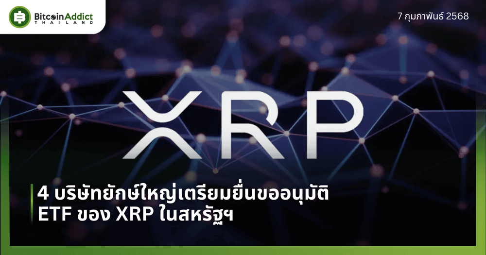 4 บริษัทยักษ์ใหญ่เตรียมยื่นขออนุมัติ ETF ของ XRP ในสหรัฐฯ