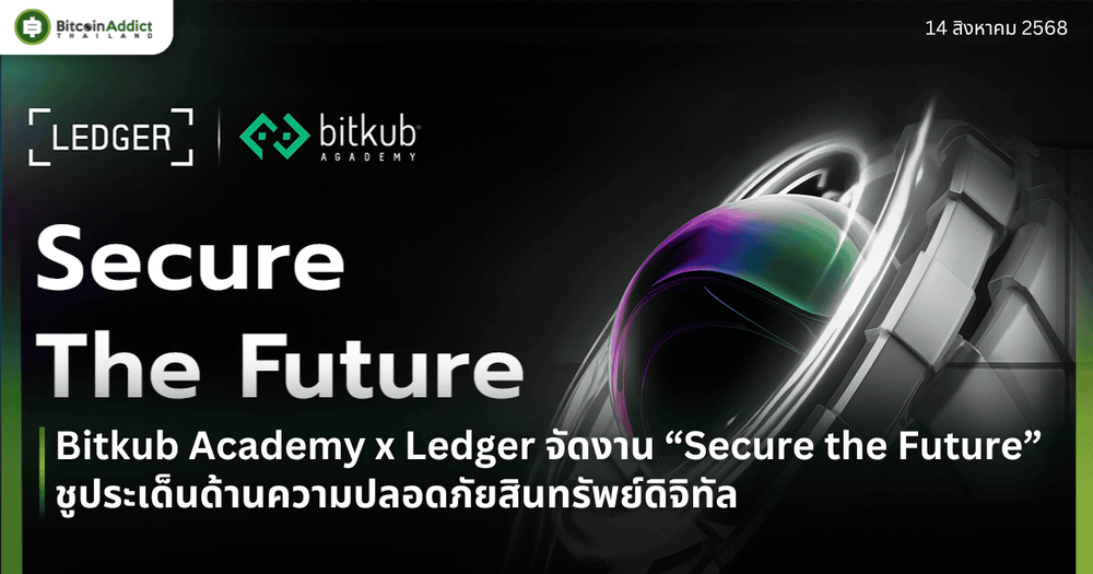Bitkub Academy x Ledger เตรียมจัดงาน “Secure the Future” ชูประเด็นร้อนด้านความปลอดภัยสินทรัพย์ดิจิทัล