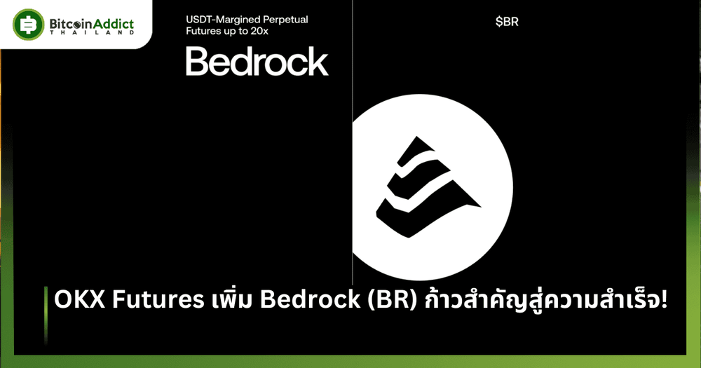 OKX Futures เพิ่ม Bedrock (BR) ก้าวสำคัญสู่ความสำเร็จ!