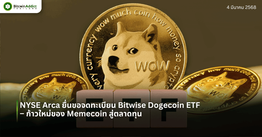 NYSE Arca ยื่นขอจดทะเบียน Bitwise Dogecoin ETF – ก้าวใหม่ของ Memecoin สู่ตลาดทุน