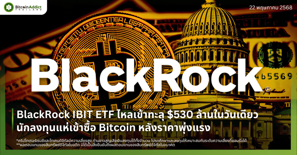 BlackRock IBIT ETF ไหลเข้าทะลุ $530 ล้านในวันเดียว นักลงทุนแห่เข้าซื้อ Bitcoin หลังราคาพุ่งแรง