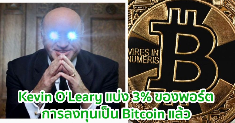 นักธุรกิจ Kevin O'Leary แบ่ง 3% ของพอร์ตการลงทุนของเขาให้กับ Bitcoin