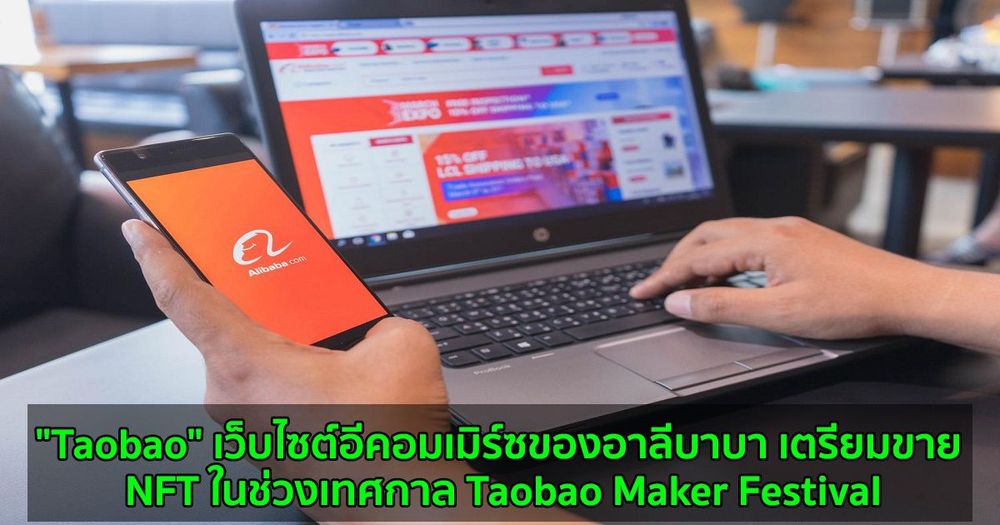 "Taobao" เว็บไซต์อีคอมเมิร์ซของอาลีบาบา เตรียมขาย NFT ในช่วงเทศกาล Taobao Maker Festival