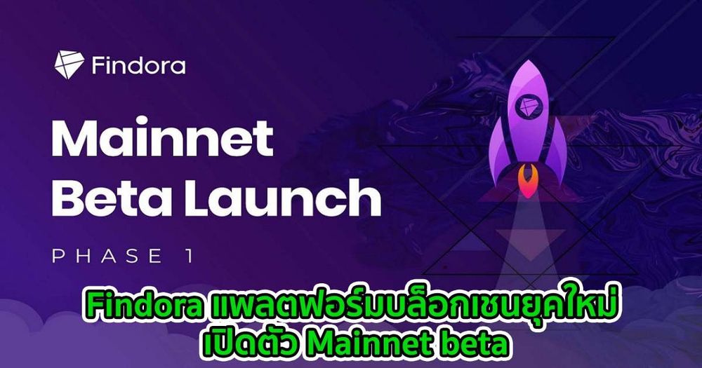 Findora แพลตฟอร์มบล็อกเชนยุคใหม่ เปิดตัว Mainnet beta