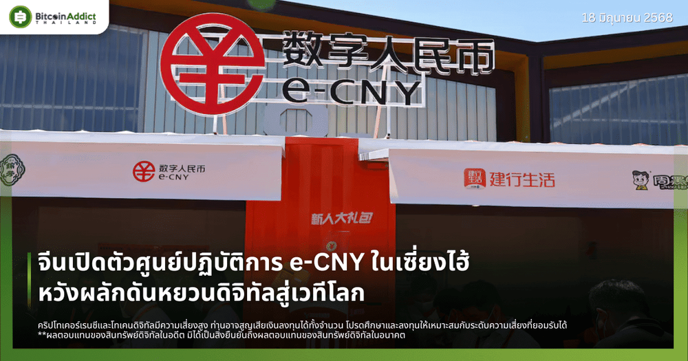 จีนเปิดตัวศูนย์ปฏิบัติการ e-CNY ในเซี่ยงไฮ้ หวังผลักดันหยวนดิจิทัลสู่เวทีโลก