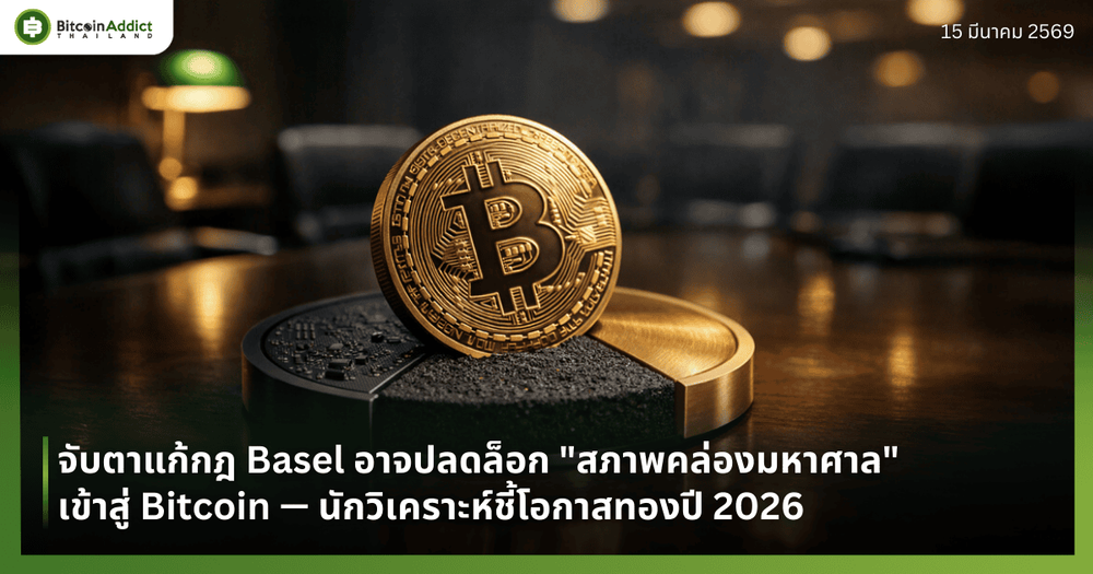 จับตาแก้กฎ Basel อาจปลดล็อก "สภาพคล่องมหาศาล" เข้าสู่ Bitcoin — นักวิเคราะห์ชี้โอกาสทองปี 2026