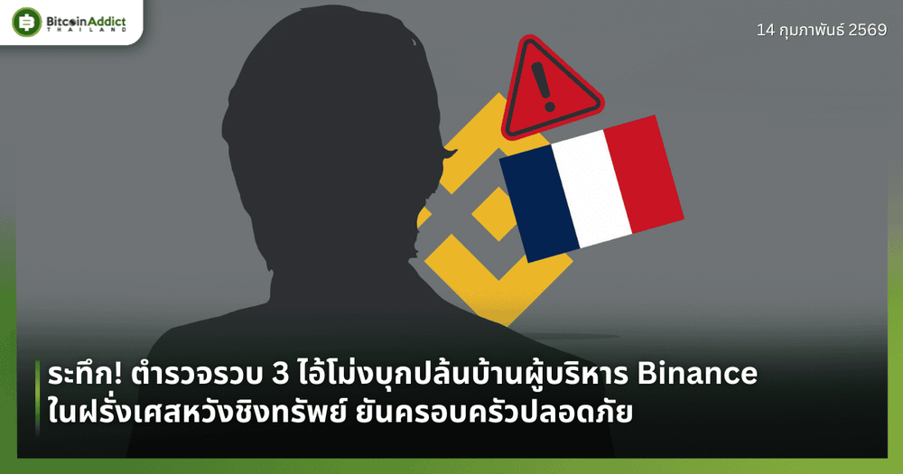 ระทึก! ตำรวจรวบ 3 ไอ้โม่งบุกปล้นบ้านผู้บริหาร Binance ในฝรั่งเศสหวังชิงทรัพย์ ยันครอบครัวปลอดภัย