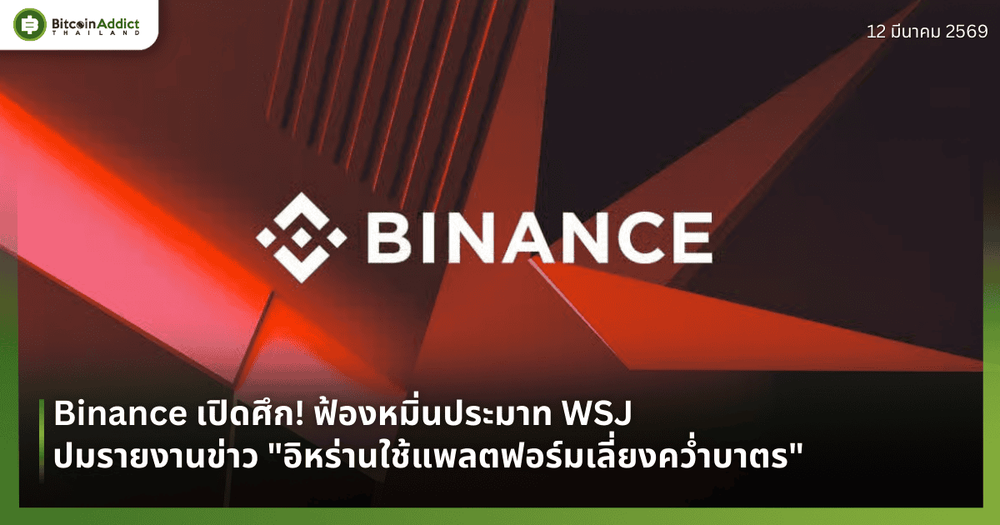 Binance เปิดศึก! ฟ้องหมิ่นประมาท WSJ ปมรายงานข่าว "อิหร่านใช้แพลตฟอร์มเลี่ยงคว่ำบาตร"