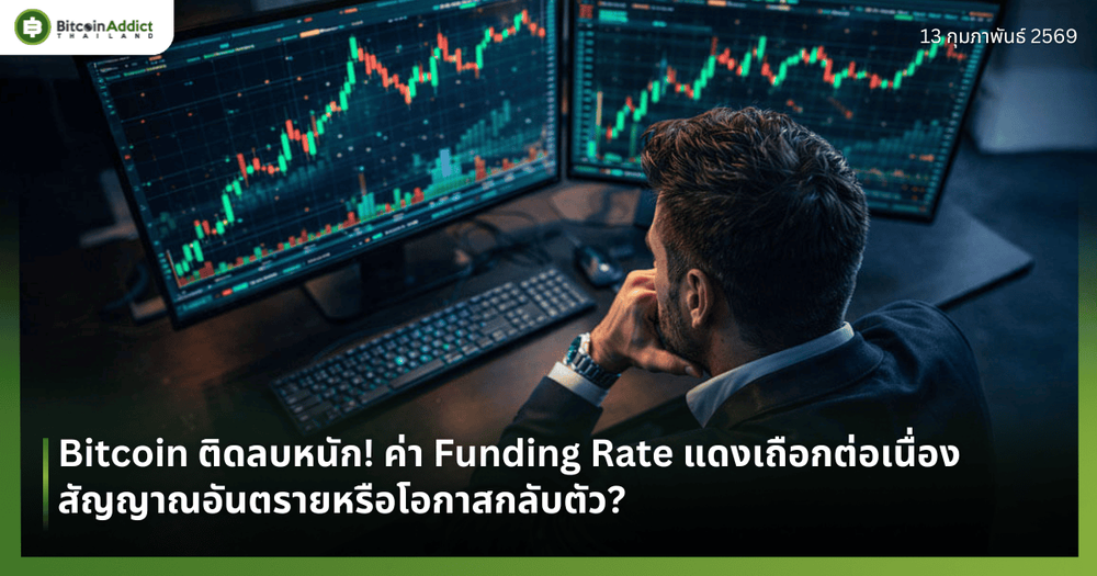 Bitcoin ติดลบหนัก! ค่า Funding Rate แดงเถือกต่อเนื่อง สัญญาณอันตรายหรือโอกาสกลับตัว?
