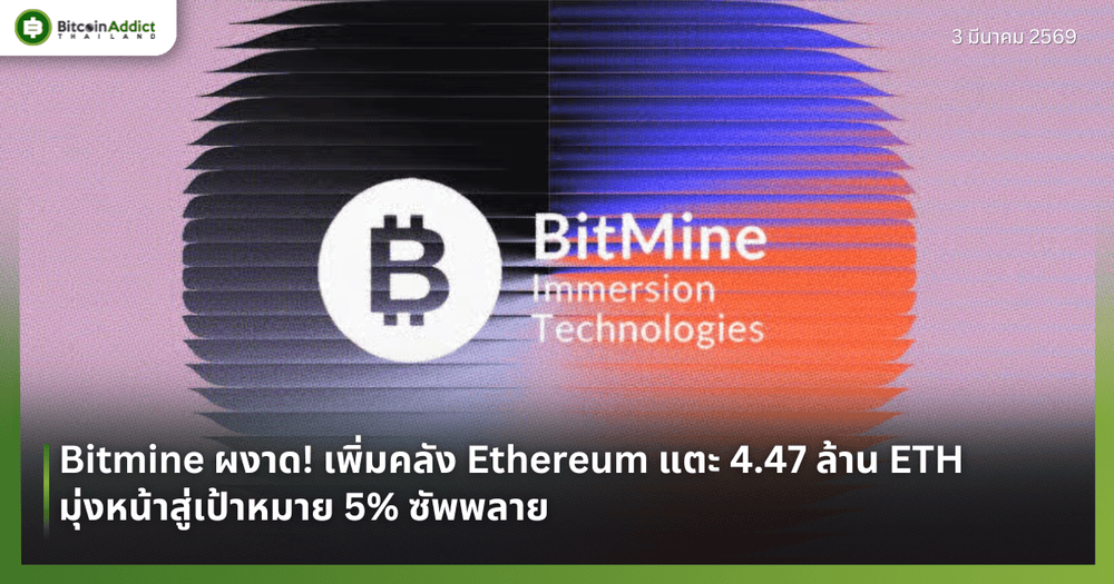 Bitmine ผงาด! เพิ่มคลัง Ethereum แตะ 4.47 ล้าน ETH มุ่งหน้าสู่เป้าหมาย 5% ซัพพลาย