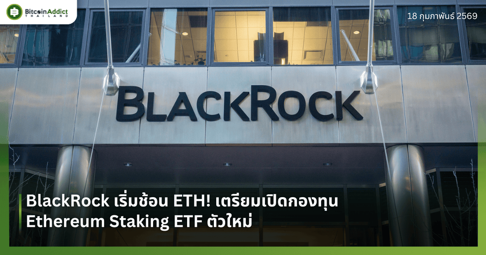 BlackRock เริ่มช้อน ETH! เตรียมเปิดกองทุน Ethereum Staking ETF ตัวใหม่
