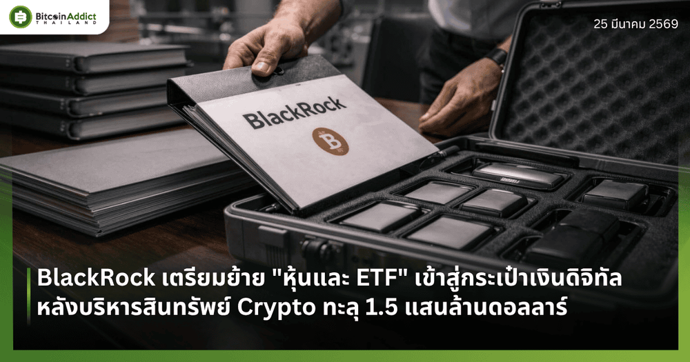 BlackRock เตรียมย้าย "หุ้นและ ETF" เข้าสู่กระเป๋าเงินดิจิทัล หลังบริหารสินทรัพย์ Crypto ทะลุ 1.5 แสนล้านดอลลาร์