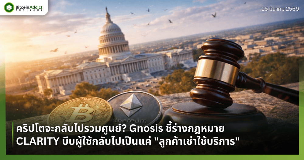 คริปโตจะกลับไปรวมศูนย์? Gnosis ชี้ร่างกฎหมาย CLARITY บีบผู้ใช้กลับไปเป็นแค่ "ลูกค้าเช่าใช้บริการ"