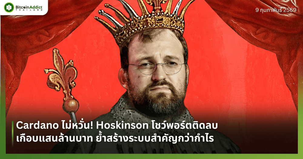 Cardano ไม่หวั่น! Hoskinson โชว์พอร์ตติดลบเกือบแสนล้านบาท ย้ำสร้างระบบสำคัญกว่ากำไร