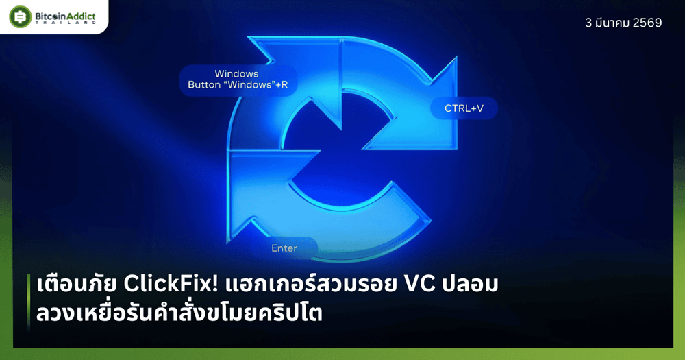 เตือนภัย ClickFix! แฮกเกอร์สวมรอย VC ปลอม ลวงเหยื่อรันคำสั่งขโมยคริปโต