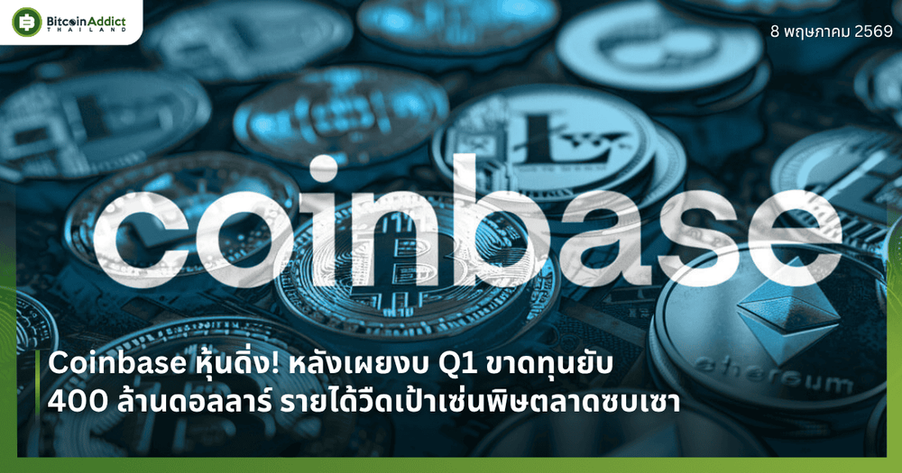 Coinbase หุ้นดิ่ง! หลังเผยงบ Q1 ขาดทุนยับ 400 ล้านดอลลาร์ รายได้วืดเป้าเซ่นพิษตลาดซบเซา