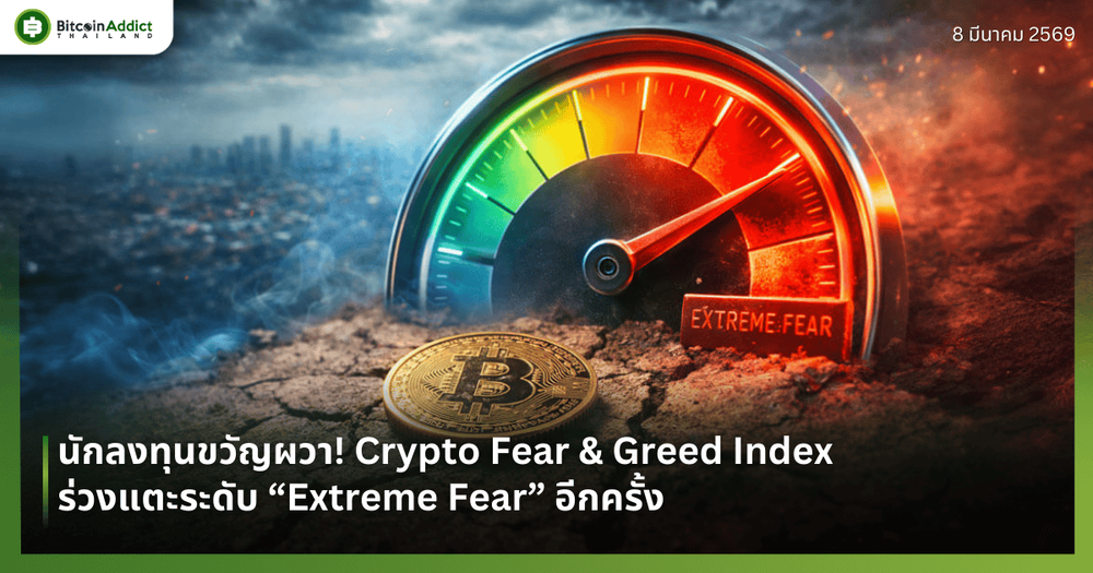นักลงทุนขวัญผวา! Crypto Fear & Greed Index ร่วงแตะระดับ “Extreme Fear” อีกครั้ง