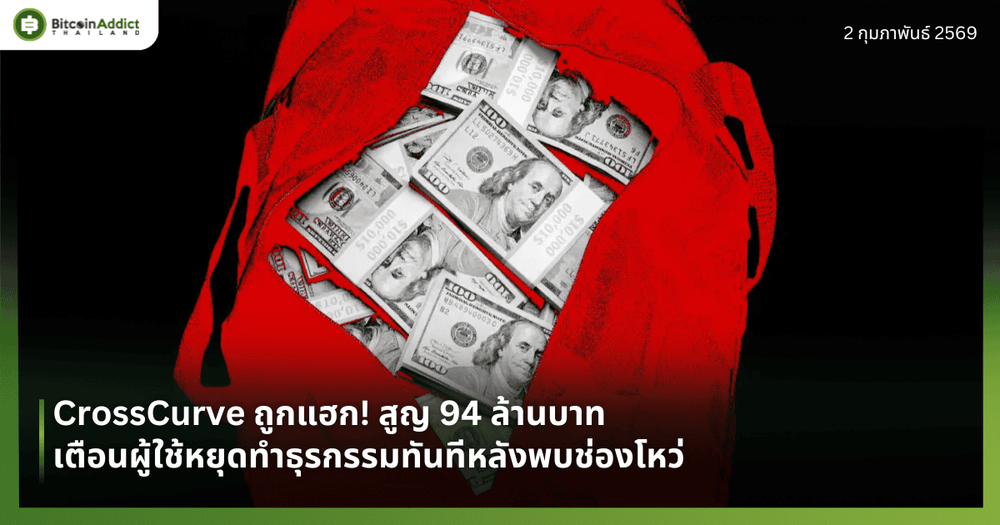 CrossCurve ถูกแฮก! สูญ 94 ล้านบาท เตือนผู้ใช้หยุดทำธุรกรรมทันทีหลังพบช่องโหว่