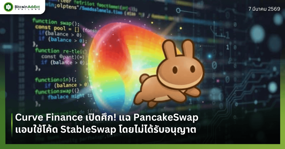 Curve Finance เปิดศึก! แฉ PancakeSwap แอบใช้โค้ด StableSwap โดยไม่ได้รับอนุญาต